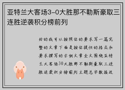 亚特兰大客场3-0大胜那不勒斯豪取三连胜逆袭积分榜前列
