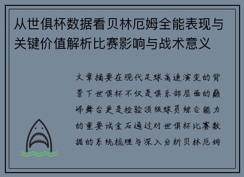从世俱杯数据看贝林厄姆全能表现与关键价值解析比赛影响与战术意义