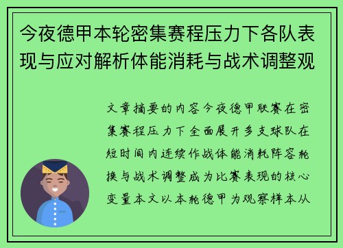 今夜德甲本轮密集赛程压力下各队表现与应对解析体能消耗与战术调整观察