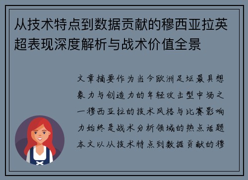 从技术特点到数据贡献的穆西亚拉英超表现深度解析与战术价值全景