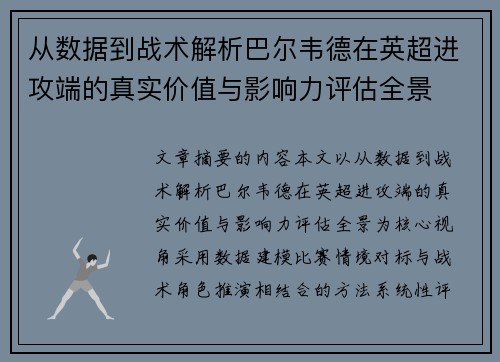 从数据到战术解析巴尔韦德在英超进攻端的真实价值与影响力评估全景