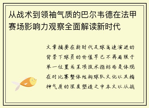 从战术到领袖气质的巴尔韦德在法甲赛场影响力观察全面解读新时代