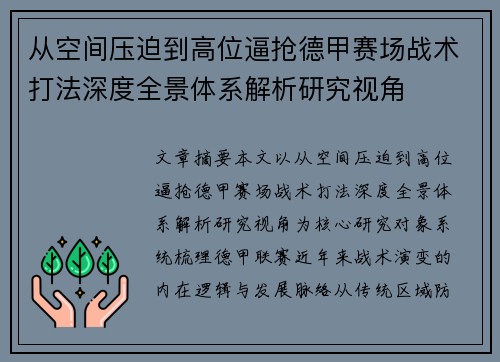 从空间压迫到高位逼抢德甲赛场战术打法深度全景体系解析研究视角