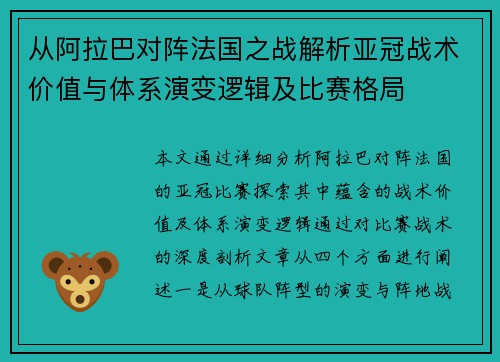 从阿拉巴对阵法国之战解析亚冠战术价值与体系演变逻辑及比赛格局