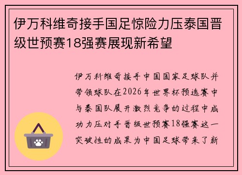 伊万科维奇接手国足惊险力压泰国晋级世预赛18强赛展现新希望