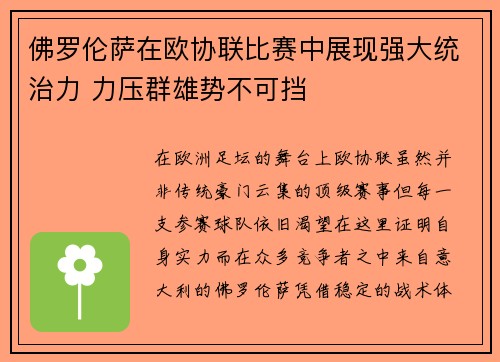 佛罗伦萨在欧协联比赛中展现强大统治力 力压群雄势不可挡