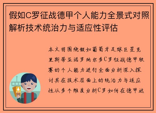 假如C罗征战德甲个人能力全景式对照解析技术统治力与适应性评估