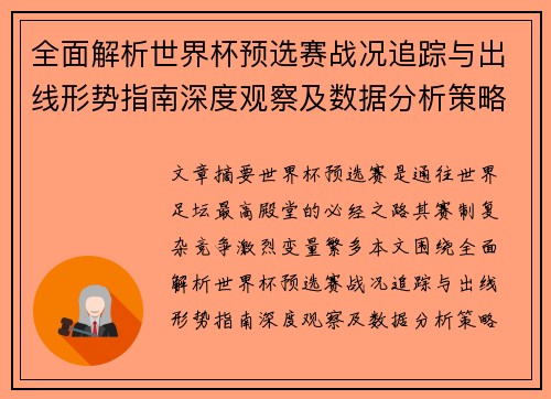 全面解析世界杯预选赛战况追踪与出线形势指南深度观察及数据分析策略
