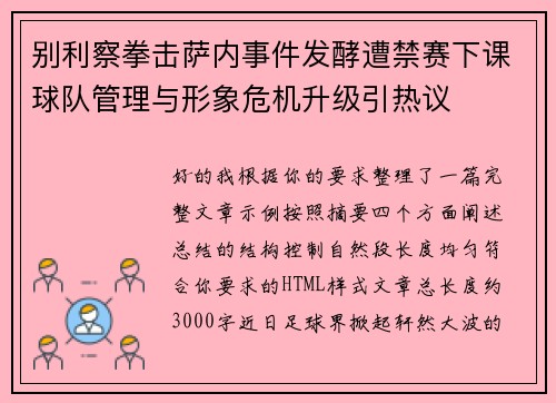 别利察拳击萨内事件发酵遭禁赛下课球队管理与形象危机升级引热议