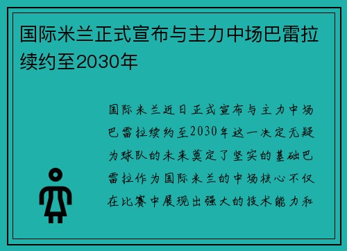 国际米兰正式宣布与主力中场巴雷拉续约至2030年