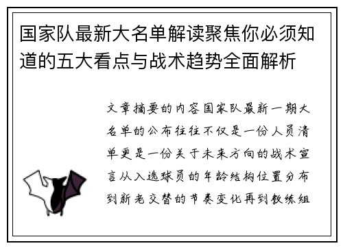 国家队最新大名单解读聚焦你必须知道的五大看点与战术趋势全面解析