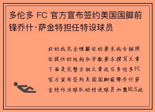 多伦多 FC 官方宣布签约美国国脚前锋乔什·萨金特担任特设球员