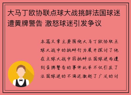 大马丁欧协联点球大战挑衅法国球迷遭黄牌警告 激怒球迷引发争议