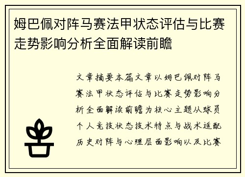 姆巴佩对阵马赛法甲状态评估与比赛走势影响分析全面解读前瞻