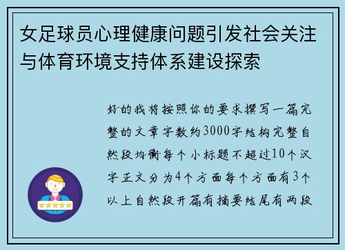女足球员心理健康问题引发社会关注与体育环境支持体系建设探索