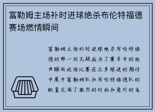 富勒姆主场补时进球绝杀布伦特福德赛场燃情瞬间 富勒姆主场补时进球绝杀布伦特福德赛场燃情瞬间