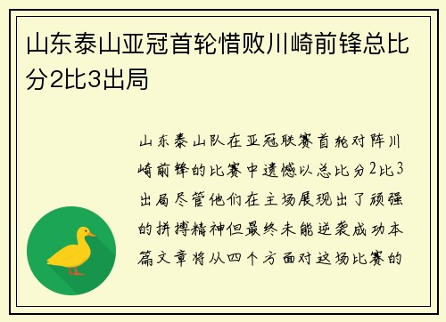 山东泰山亚冠首轮惜败川崎前锋总比分2比3出局 山东泰山亚冠首轮惜败川崎前锋总比分2比3出局