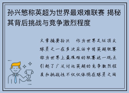 孙兴慜称英超为世界最艰难联赛 揭秘其背后挑战与竞争激烈程度