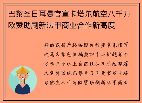 巴黎圣日耳曼官宣卡塔尔航空八千万欧赞助刷新法甲商业合作新高度 巴黎圣日耳曼官宣卡塔尔航空八千万欧赞助刷新法甲商业合作新高度
