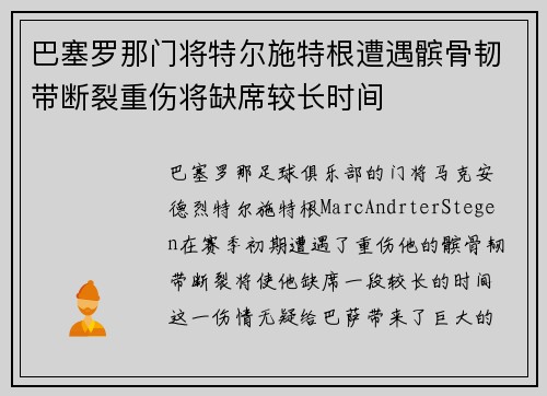 巴塞罗那门将特尔施特根遭遇髌骨韧带断裂重伤将缺席较长时间 巴塞罗那门将特尔施特根遭遇髌骨韧带断裂重伤将缺席较长时间