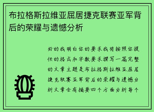 布拉格斯拉维亚屈居捷克联赛亚军背后的荣耀与遗憾分析