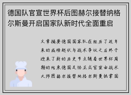 德国队官宣世界杯后图赫尔接替纳格尔斯曼开启国家队新时代全面重启