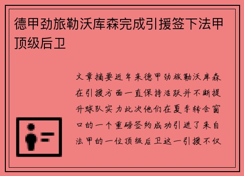 德甲劲旅勒沃库森完成引援签下法甲顶级后卫 德甲劲旅勒沃库森完成引援签下法甲顶级后卫
