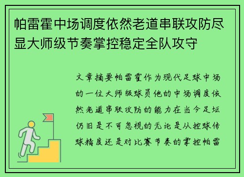 帕雷霍中场调度依然老道串联攻防尽显大师级节奏掌控稳定全队攻守 帕雷霍中场调度依然老道串联攻防尽显大师级节奏掌控稳定全队攻守