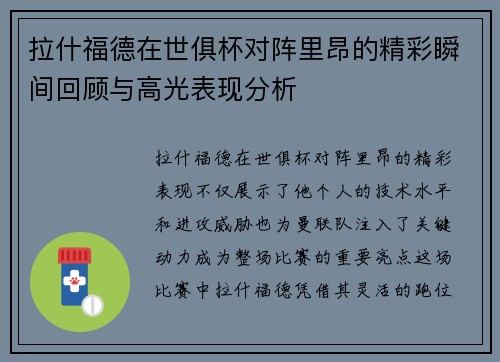 拉什福德在世俱杯对阵里昂的精彩瞬间回顾与高光表现分析