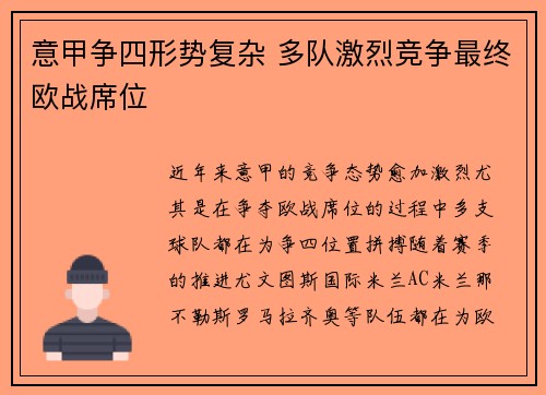 意甲争四形势复杂 多队激烈竞争最终欧战席位 意甲争四形势复杂 多队激烈竞争最终欧战席位