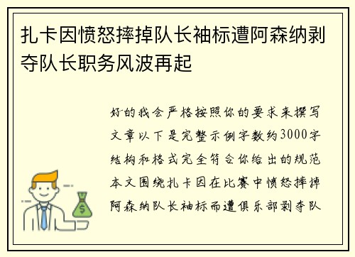 扎卡因愤怒摔掉队长袖标遭阿森纳剥夺队长职务风波再起 扎卡因愤怒摔掉队长袖标遭阿森纳剥夺队长职务风波再起