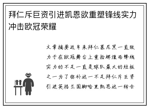 拜仁斥巨资引进凯恩欲重塑锋线实力冲击欧冠荣耀