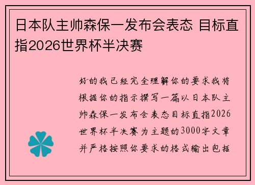 日本队主帅森保一发布会表态 目标直指2026世界杯半决赛 日本队主帅森保一发布会表态 目标直指2026世界杯半决赛