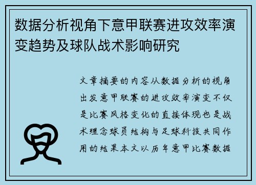 数据分析视角下意甲联赛进攻效率演变趋势及球队战术影响研究 数据分析视角下意甲联赛进攻效率演变趋势及球队战术影响研究