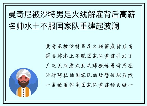 曼奇尼被沙特男足火线解雇背后高薪名帅水土不服国家队重建起波澜 曼奇尼被沙特男足火线解雇背后高薪名帅水土不服国家队重建起波澜