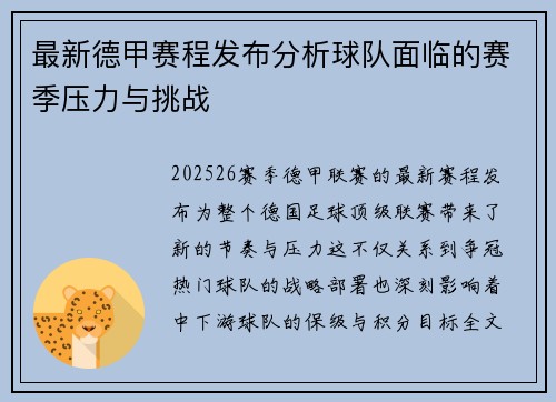 最新德甲赛程发布分析球队面临的赛季压力与挑战