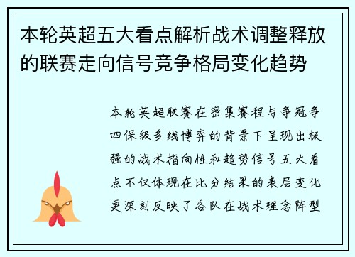 本轮英超五大看点解析战术调整释放的联赛走向信号竞争格局变化趋势