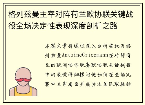 格列兹曼主宰对阵荷兰欧协联关键战役全场决定性表现深度剖析之路 格列兹曼主宰对阵荷兰欧协联关键战役全场决定性表现深度剖析之路