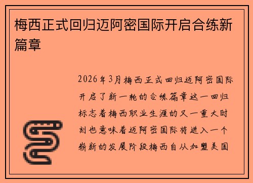 梅西正式回归迈阿密国际开启合练新篇章