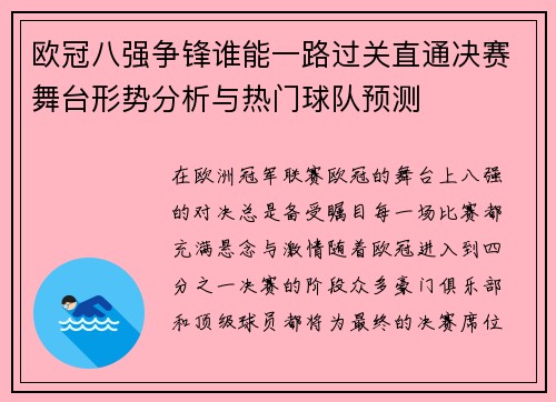 欧冠八强争锋谁能一路过关直通决赛舞台形势分析与热门球队预测 欧冠八强争锋谁能一路过关直通决赛舞台形势分析与热门球队预测