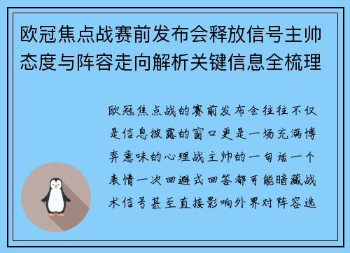 欧冠焦点战赛前发布会释放信号主帅态度与阵容走向解析关键信息全梳理 欧冠焦点战赛前发布会释放信号主帅态度与阵容走向解析关键信息全梳理
