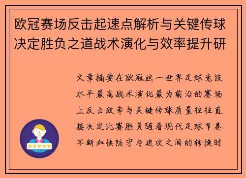 欧冠赛场反击起速点解析与关键传球决定胜负之道战术演化与效率提升研究 欧冠赛场反击起速点解析与关键传球决定胜负之道战术演化与效率提升研究