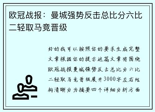 欧冠战报：曼城强势反击总比分六比二轻取马竞晋级