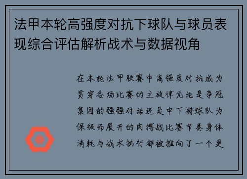 法甲本轮高强度对抗下球队与球员表现综合评估解析战术与数据视角
