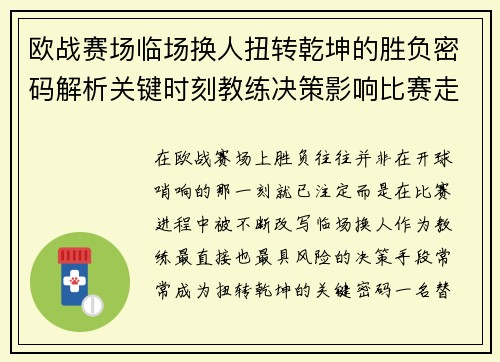 欧战赛场临场换人扭转乾坤的胜负密码解析关键时刻教练决策影响比赛走向