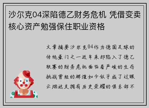 沙尔克04深陷德乙财务危机 凭借变卖核心资产勉强保住职业资格 沙尔克04深陷德乙财务危机 凭借变卖核心资产勉强保住职业资格
