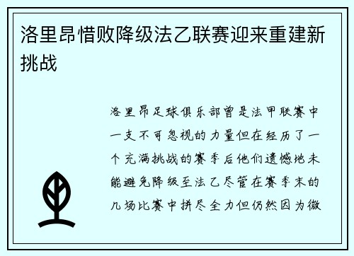 洛里昂惜败降级法乙联赛迎来重建新挑战 洛里昂惜败降级法乙联赛迎来重建新挑战