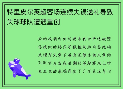 特里皮尔英超客场连续失误送礼导致失球球队遭遇重创