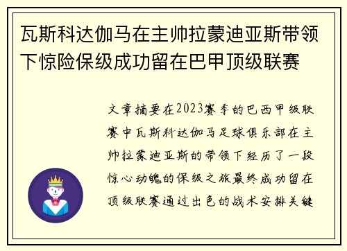 瓦斯科达伽马在主帅拉蒙迪亚斯带领下惊险保级成功留在巴甲顶级联赛 瓦斯科达伽马在主帅拉蒙迪亚斯带领下惊险保级成功留在巴甲顶级联赛