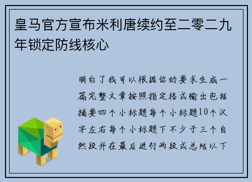 皇马官方宣布米利唐续约至二零二九年锁定防线核心